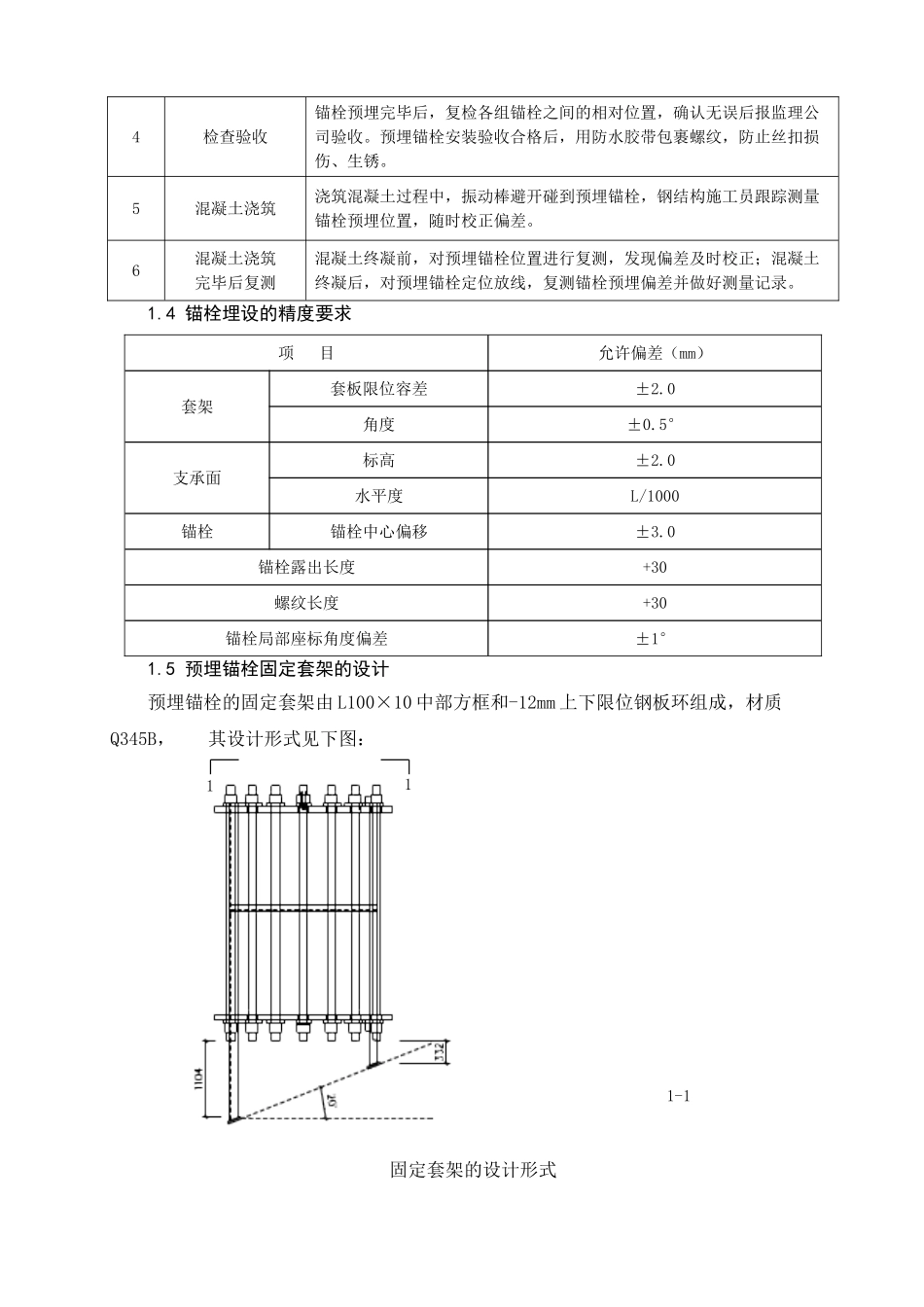 6.2.7钢结构预应力锚栓、基座底板与球铰支座安装11_第3页