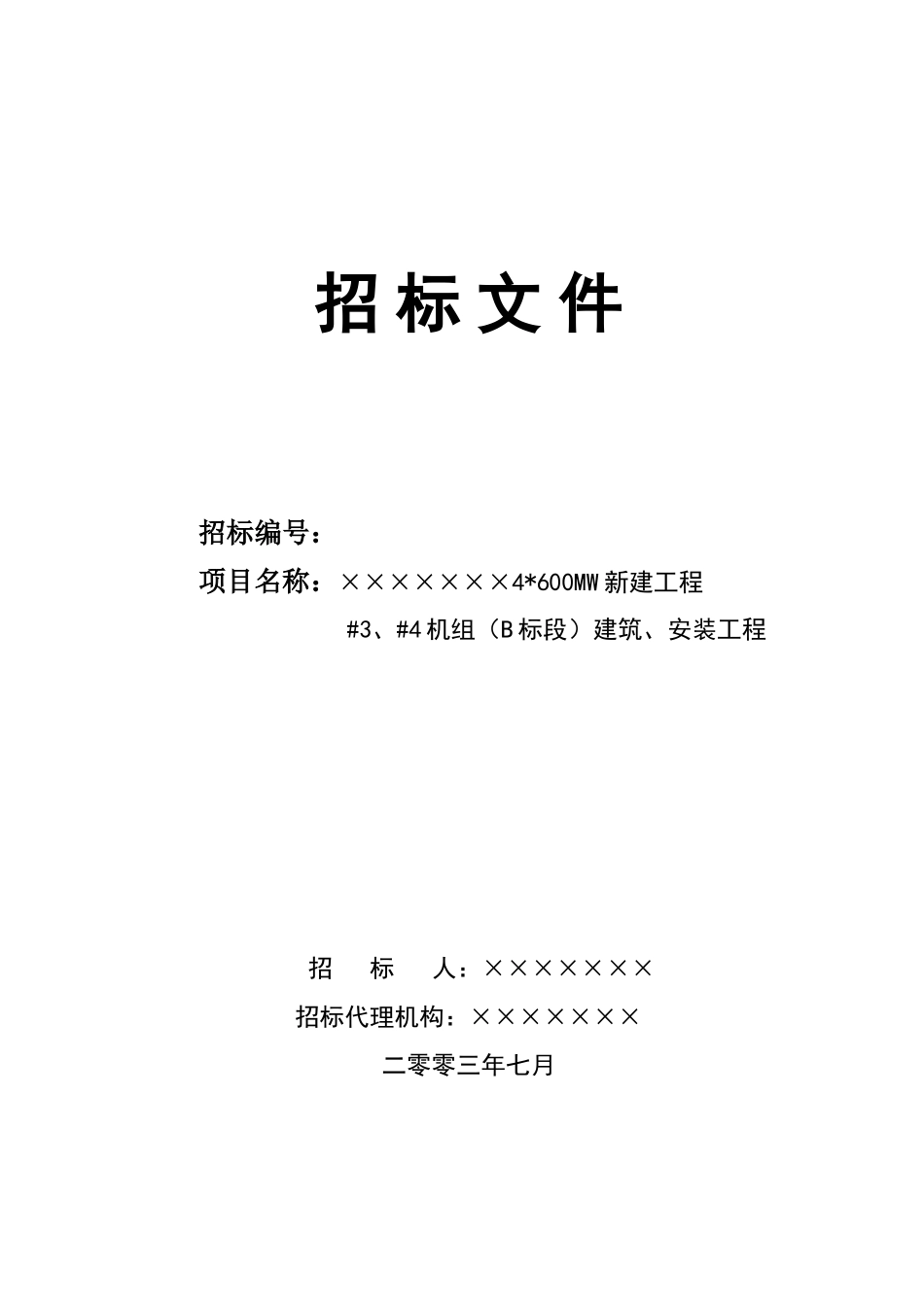 600mw机组主标段施工招标文件_第1页