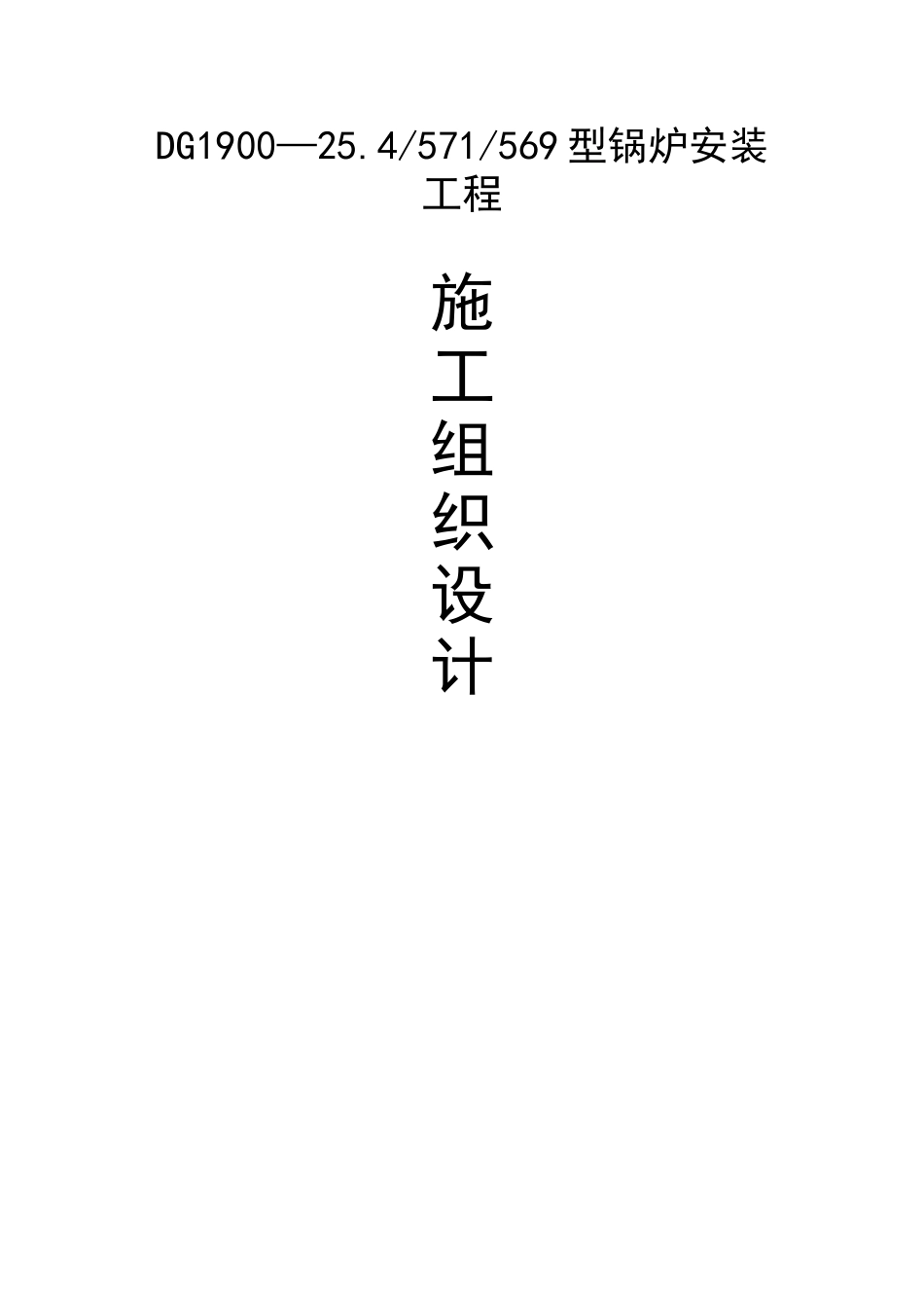 600mw机组1900吨锅炉安装施工组织设计p_第1页