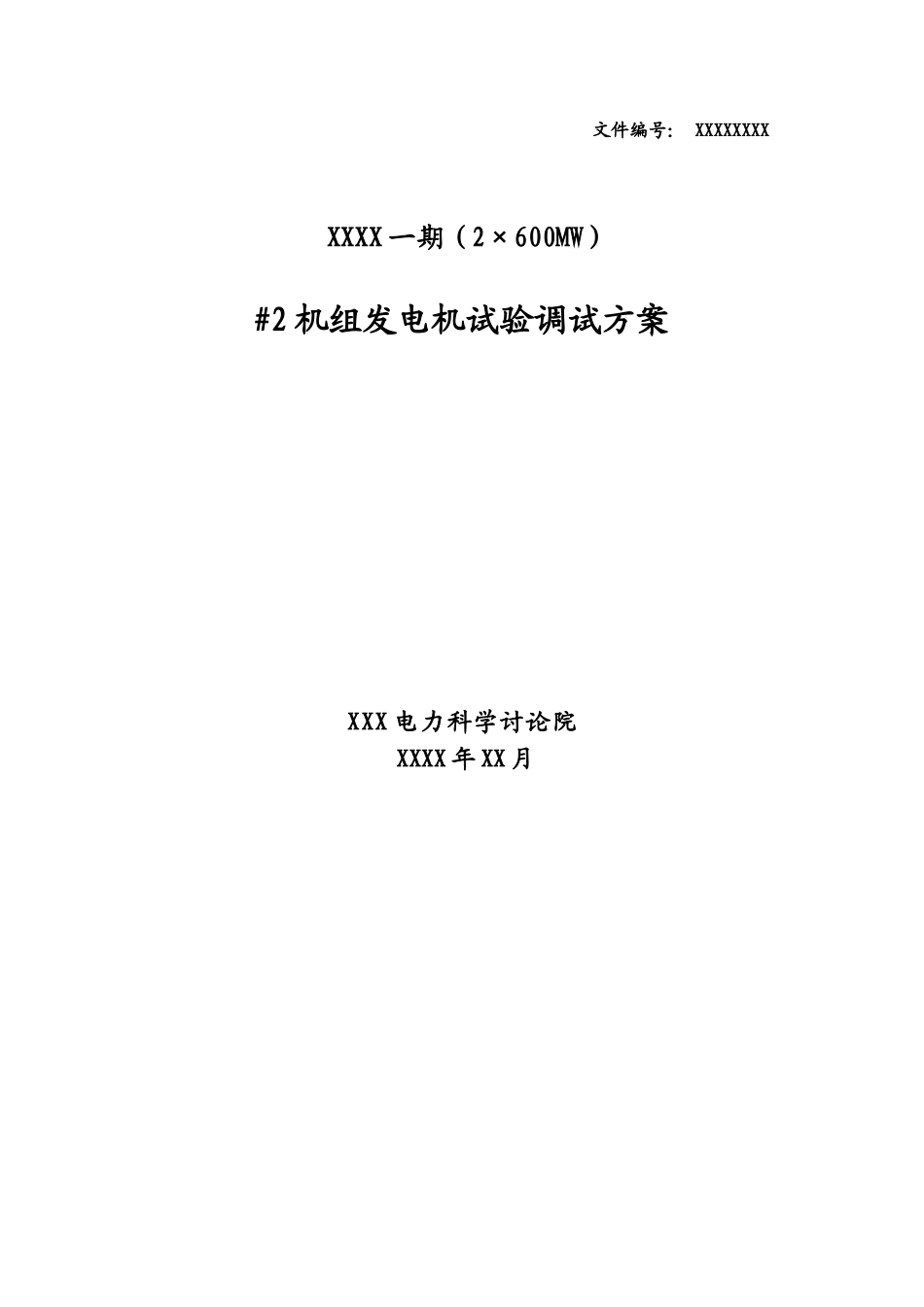 600mw水-氢-氢发电机试验方案_第1页