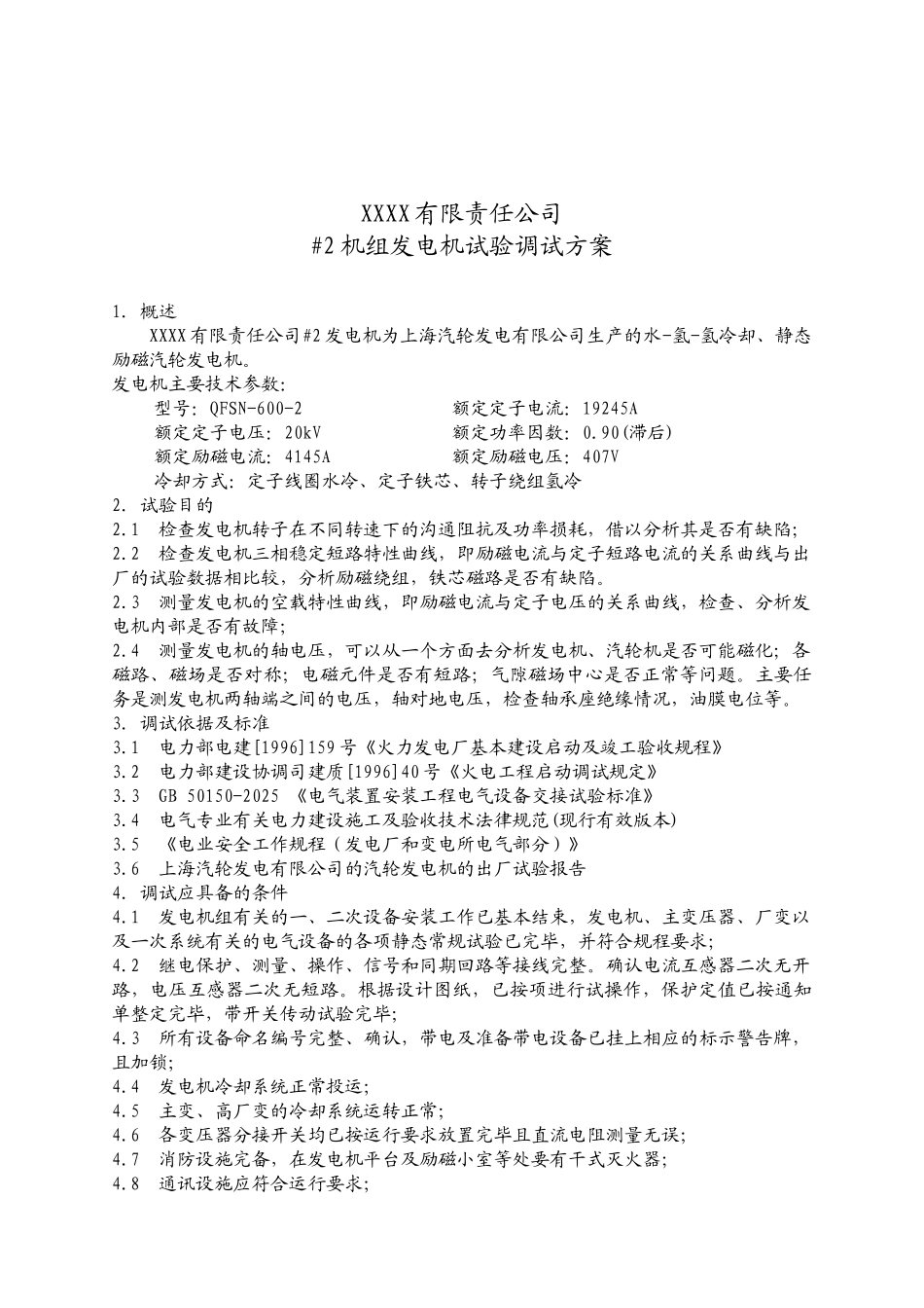 600mw水-氢-氢发电机试验方案_第3页