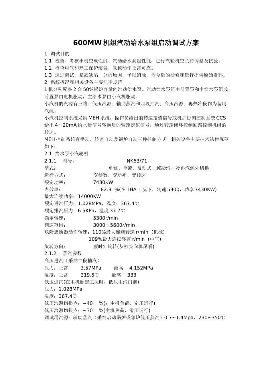 600mw机组汽动给水泵组启动调试方案_第1页