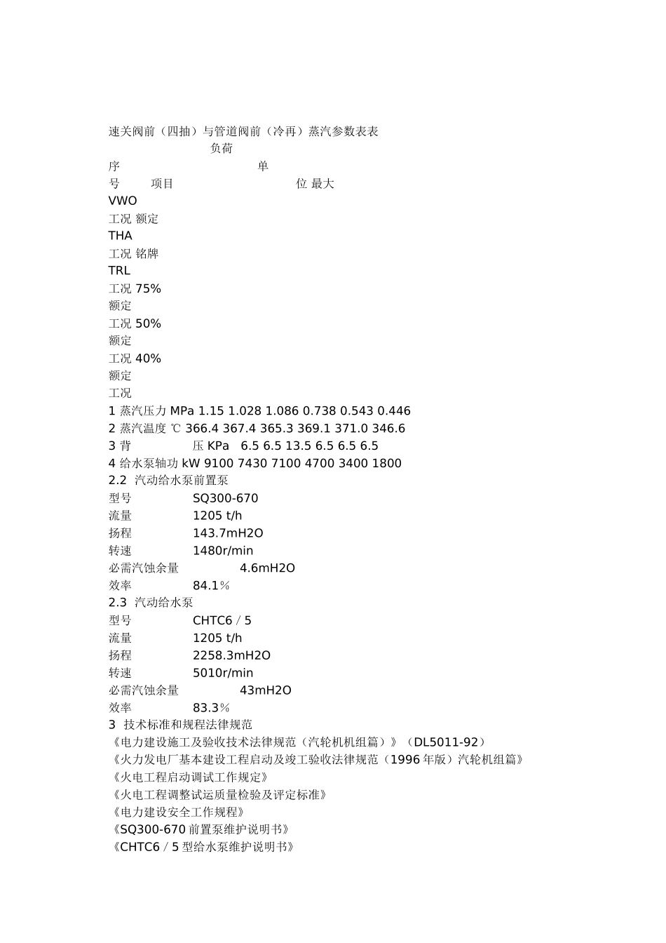600mw机组汽动给水泵组启动调试方案_第2页
