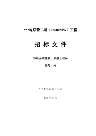 600mw机组电厂招标文件
