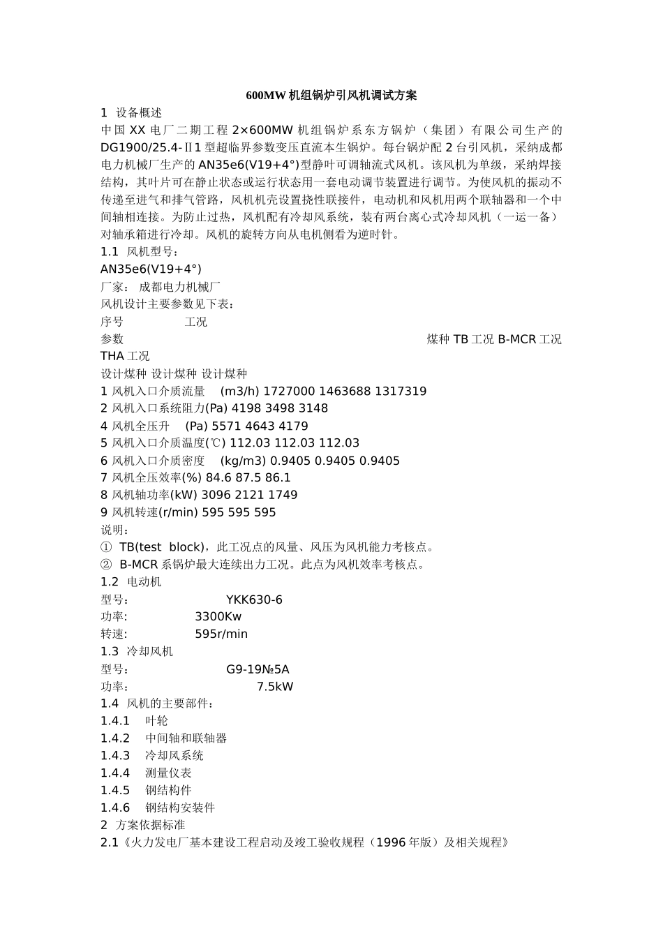 600mw机组锅炉引风机调试方案_第1页