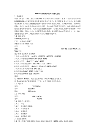 600mw机组锅炉引风机调试方案