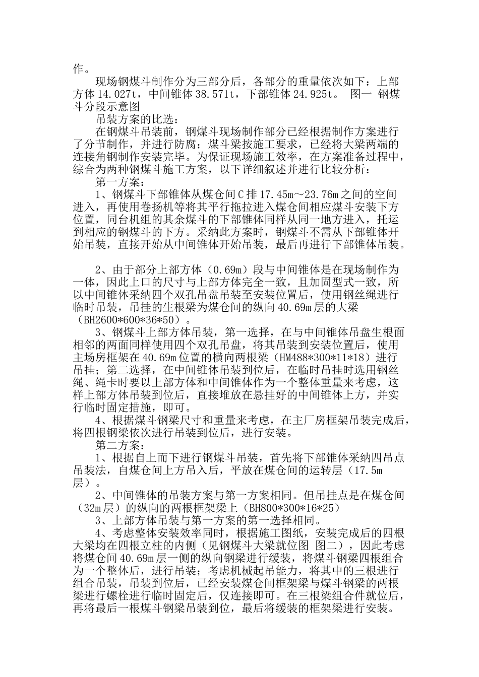 600mw燃煤电站钢煤斗组合吊装技术分析_第2页