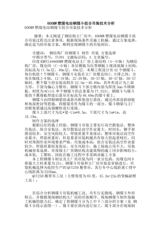 600mw燃煤电站钢煤斗组合吊装技术分析