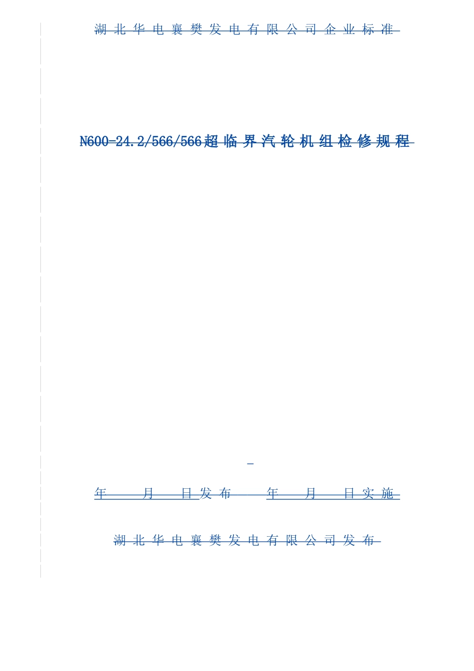 600MW汽轮机检修规程A版_第1页