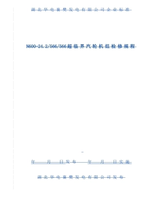 600MW汽轮机检修规程A版
