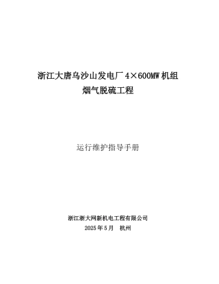 600MW脱硫运行维护手册