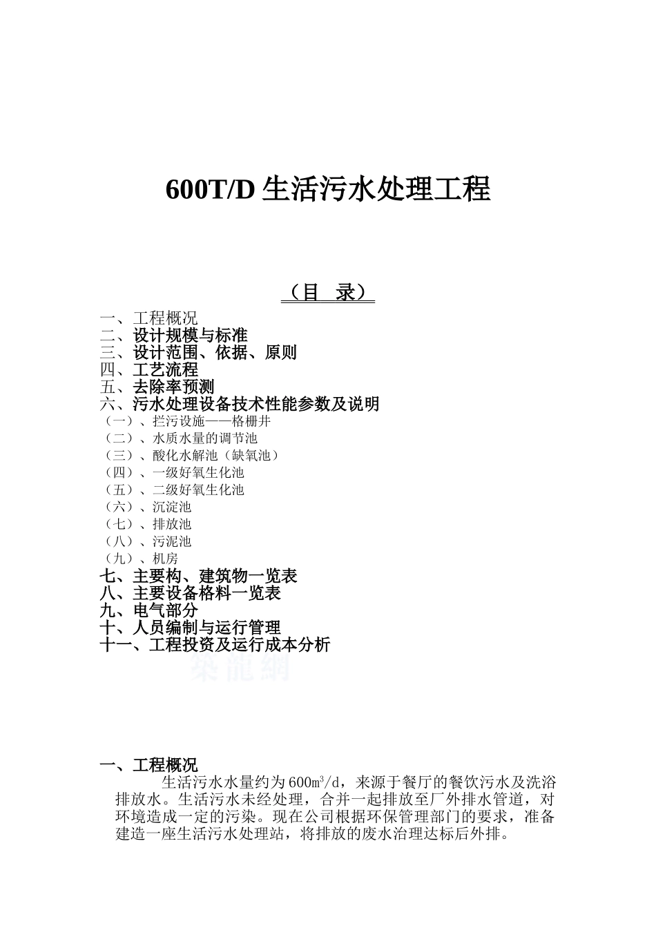 600TD生活污水处理工程_第1页