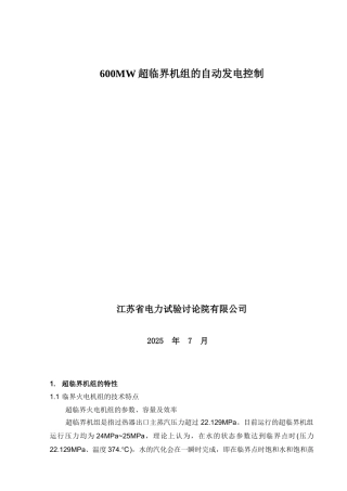 600MW超临界机组的自动发电控制