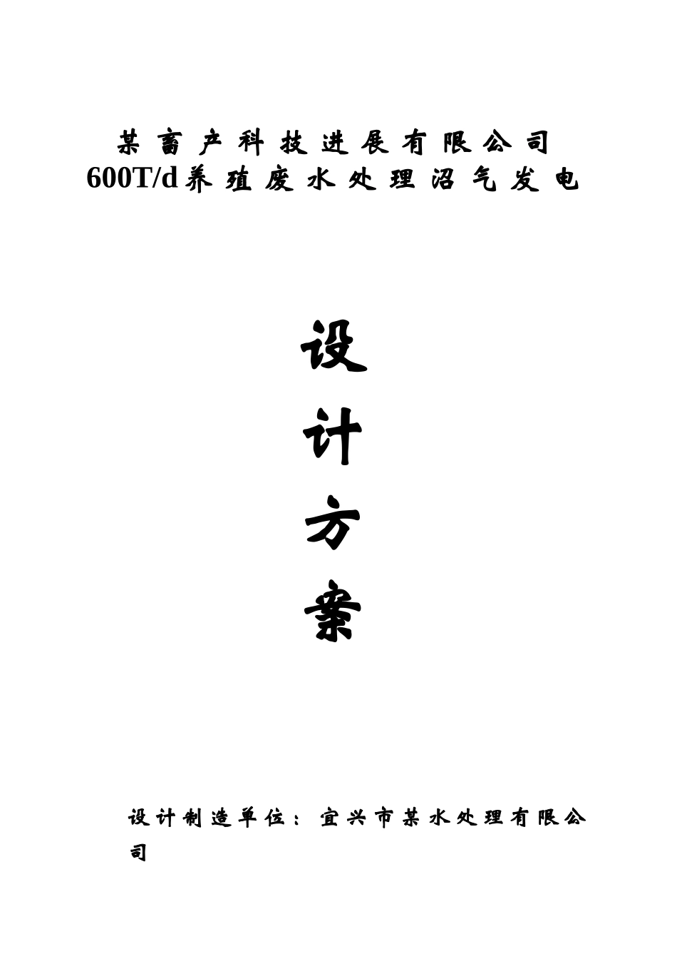 600t养殖废水处理沼气发电_第1页