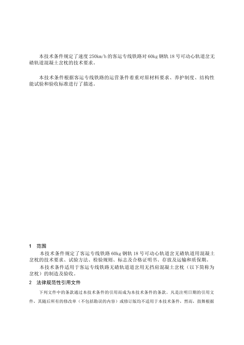 60kg钢轨18号单开可动心道岔无碴轨道混凝土岔枕技术条件_第2页