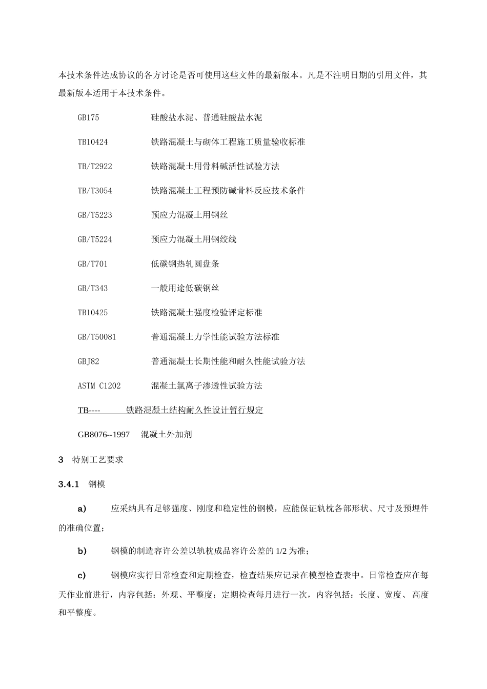 60kg钢轨18号单开可动心道岔无碴轨道混凝土岔枕技术条件_第3页