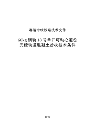 60kg钢轨18号单开可动心道岔无碴轨道混凝土岔枕技术条件