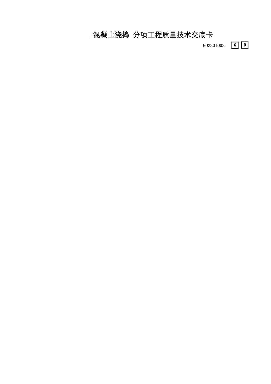 60一期混凝土浇捣技术交底_第1页