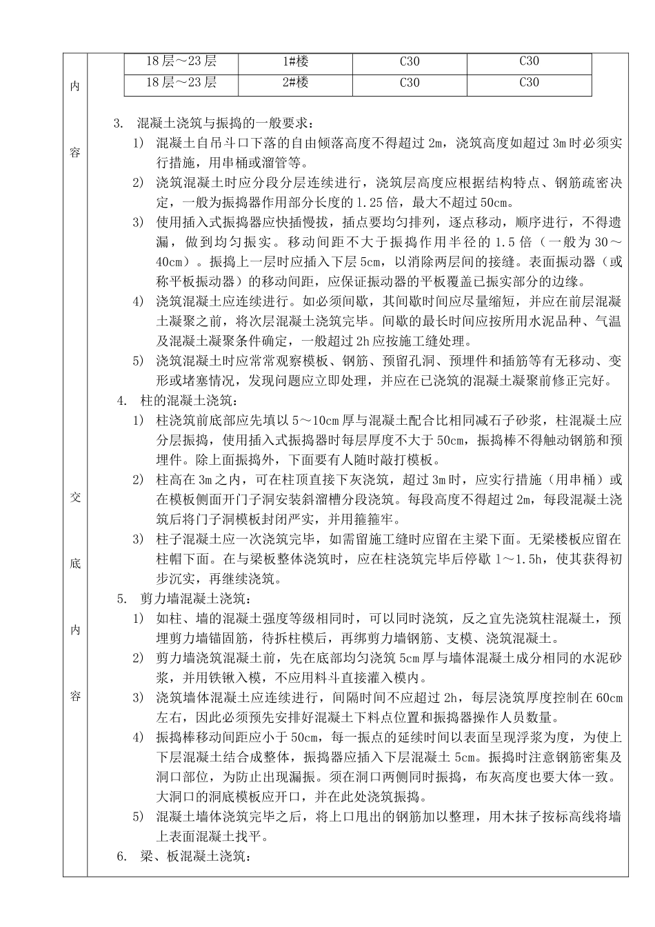 60一期混凝土浇捣技术交底_第3页