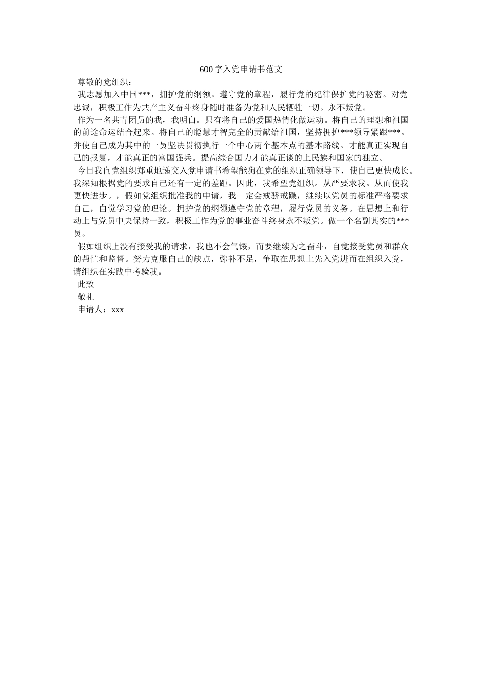 600字入党申请书范文-_第1页