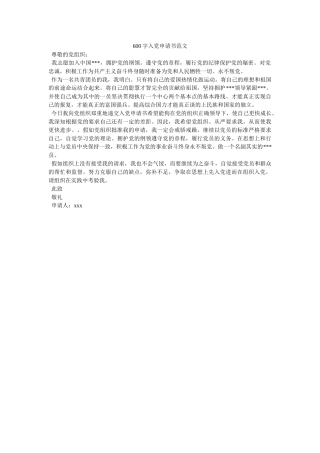600字入党申请书范文-