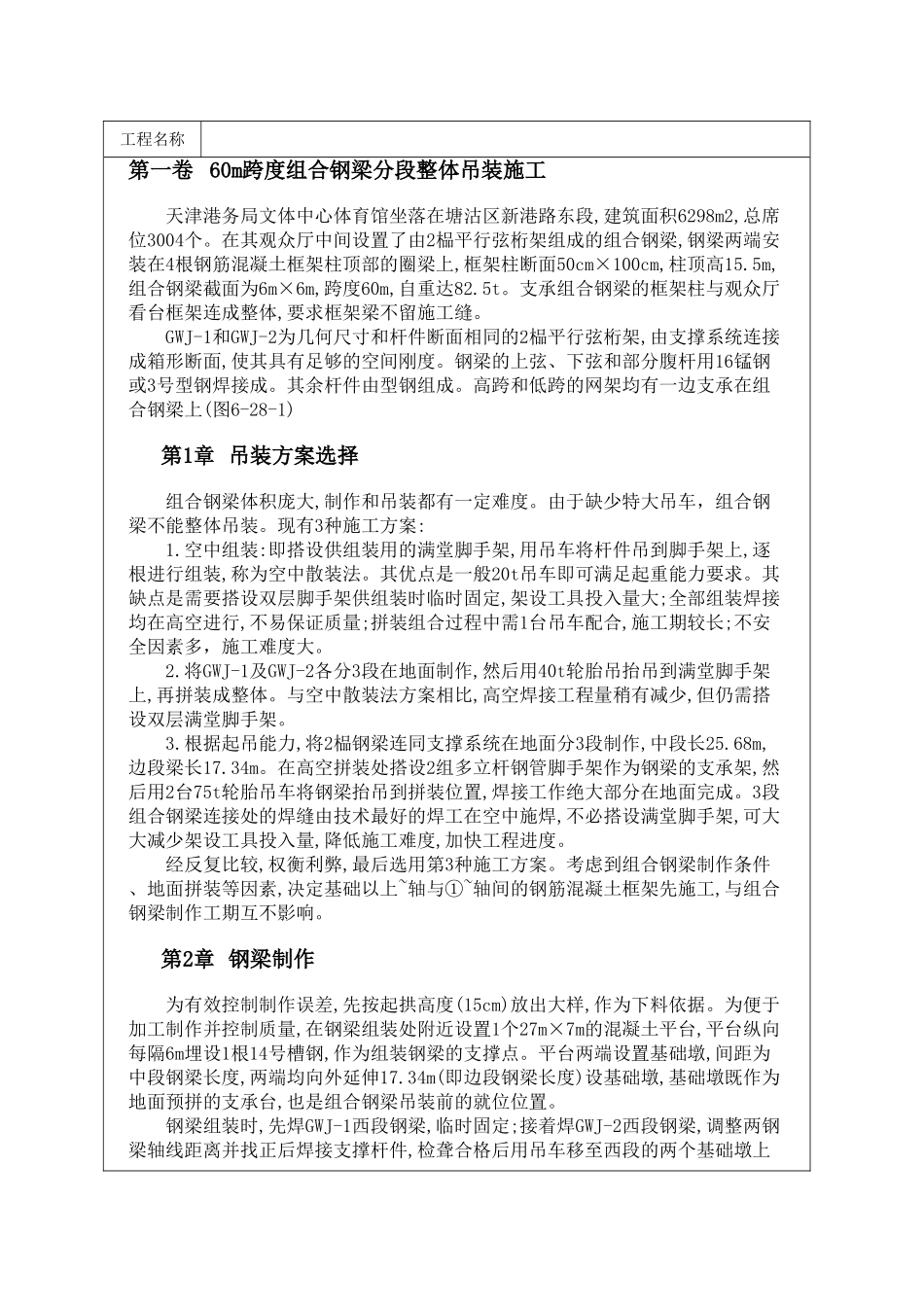 60m跨度组合钢梁分段整体吊装施工_第1页