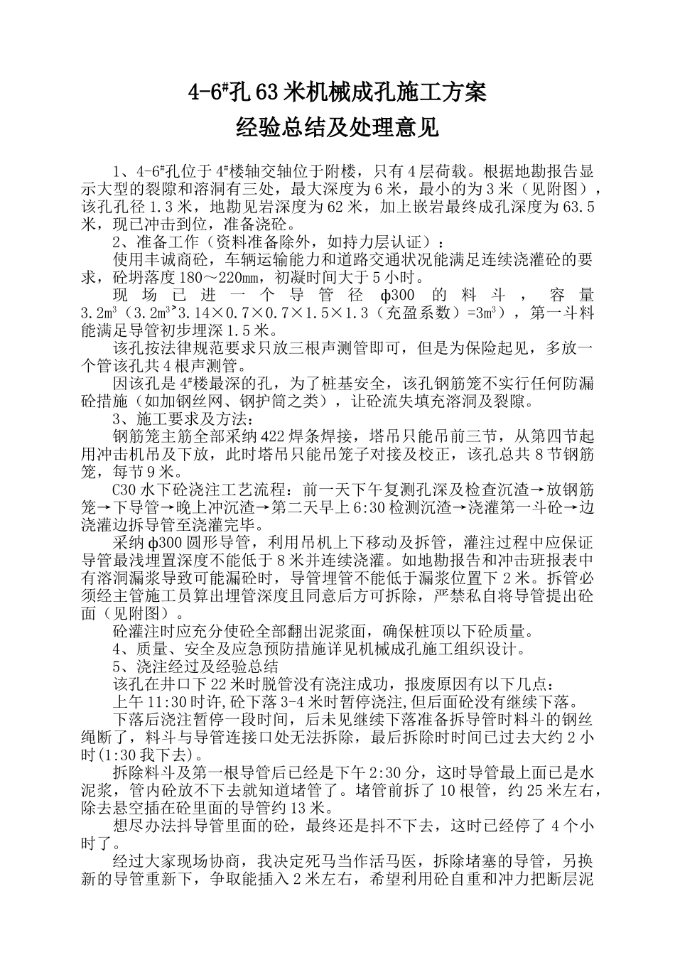 63米机械成孔灌注桩施工方案经验总结_第1页