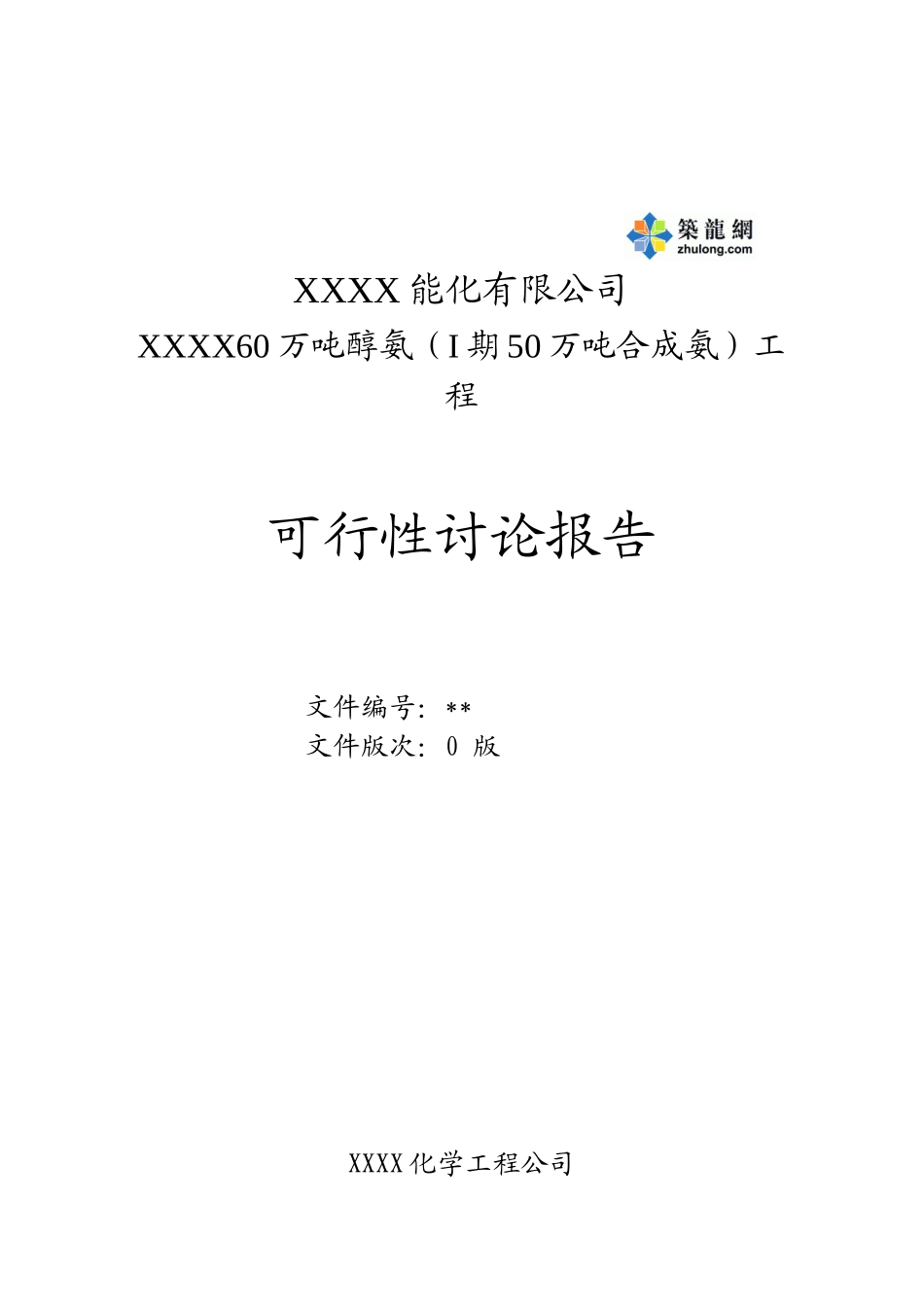 60万吨醇氨工程可行性研究报告_第1页