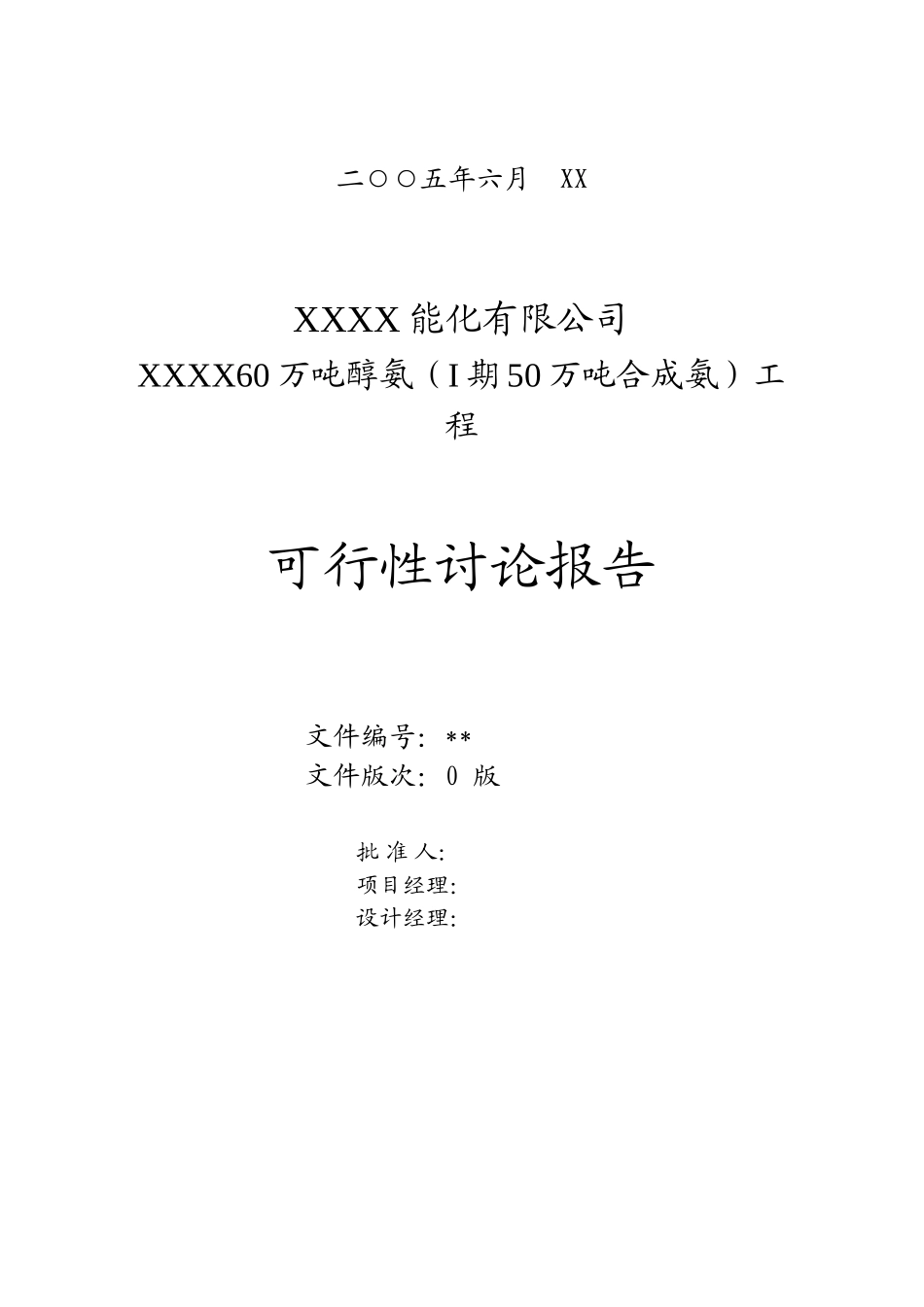 60万吨醇氨工程可行性研究报告_第2页