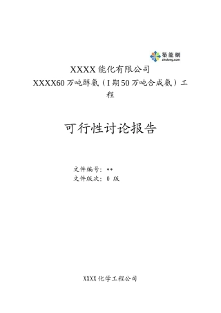 60万吨醇氨工程可行性研究报告