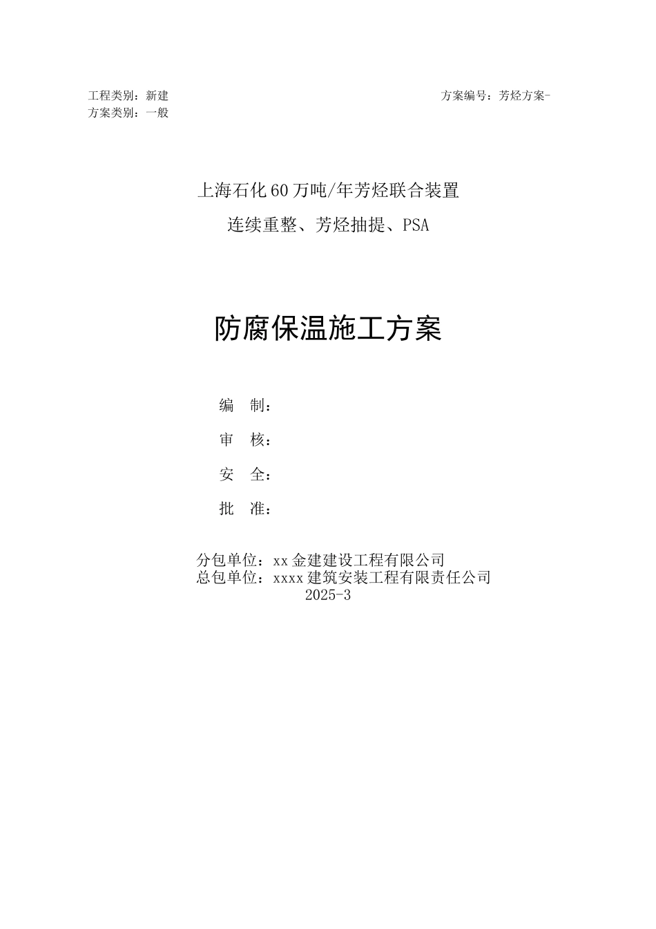 60万吨年芳烃联合装置防腐保温施工方案_第1页