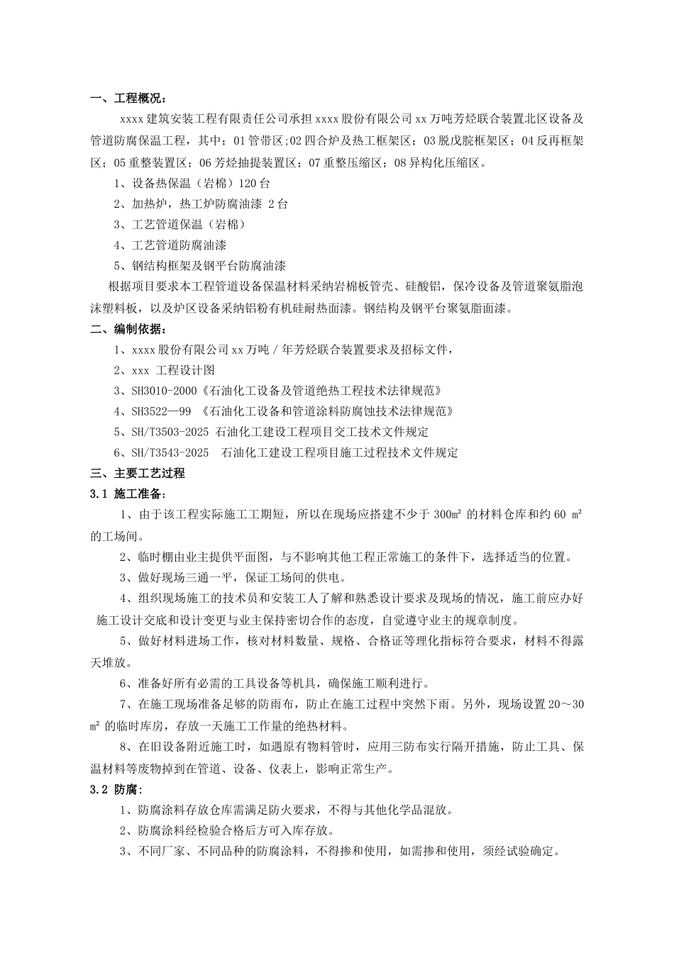 60万吨年芳烃联合装置防腐保温施工方案_第3页