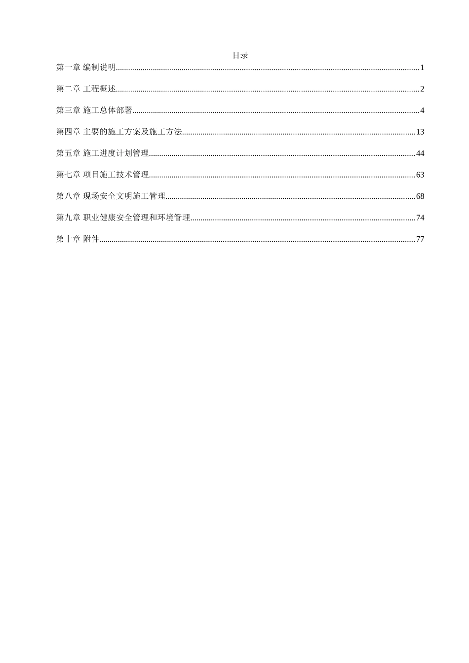65MWP光伏农业大棚项目施工组织设计_第1页