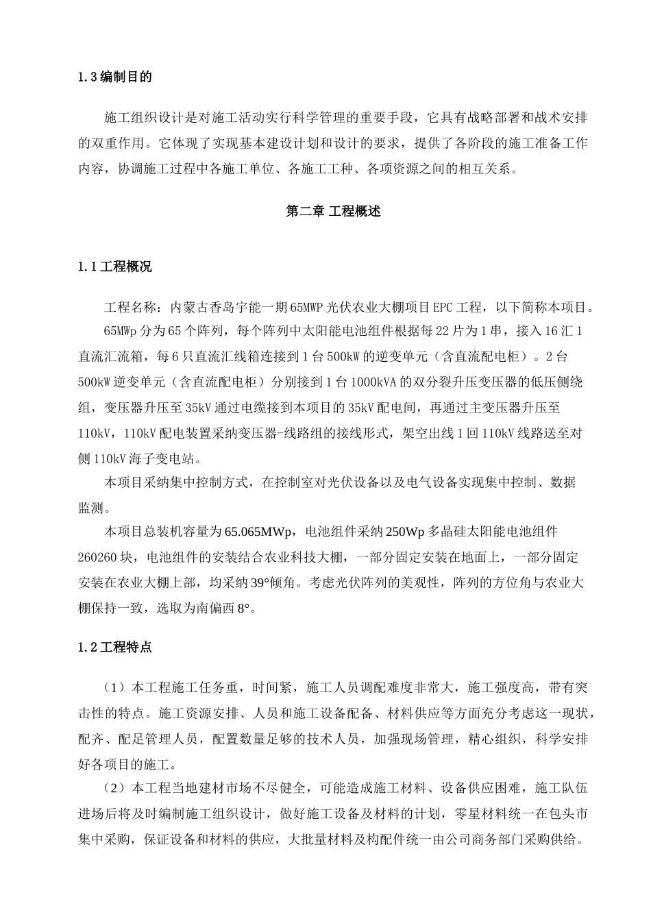 65MWP光伏农业大棚项目施工组织设计_第3页
