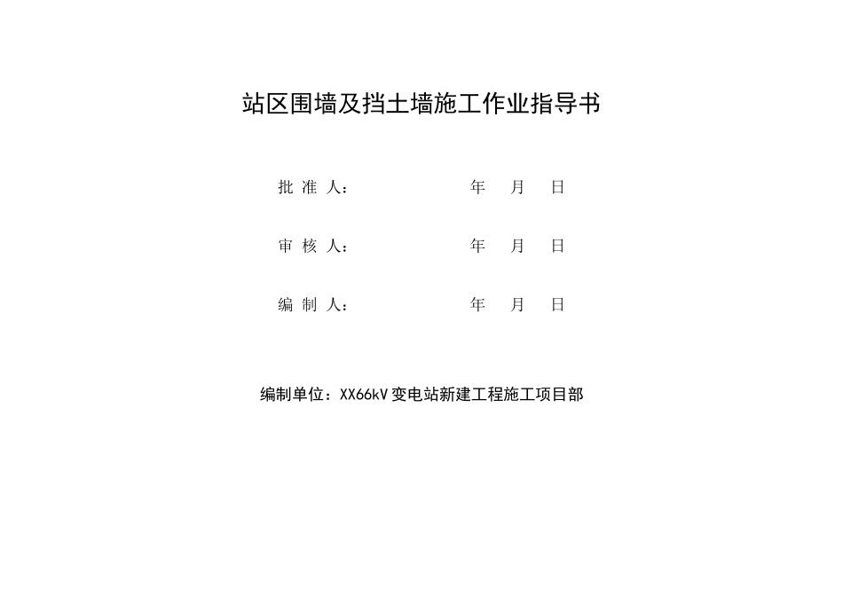 66kv变电站工程浆砌片石挡土墙施工作业指导书_第2页