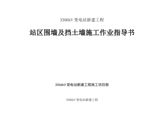 66kv变电站工程浆砌片石挡土墙施工作业指导书
