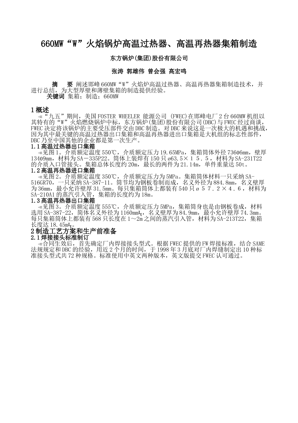 660MW“W”火焰锅炉高温过热器、高温再热器集箱制造_第1页