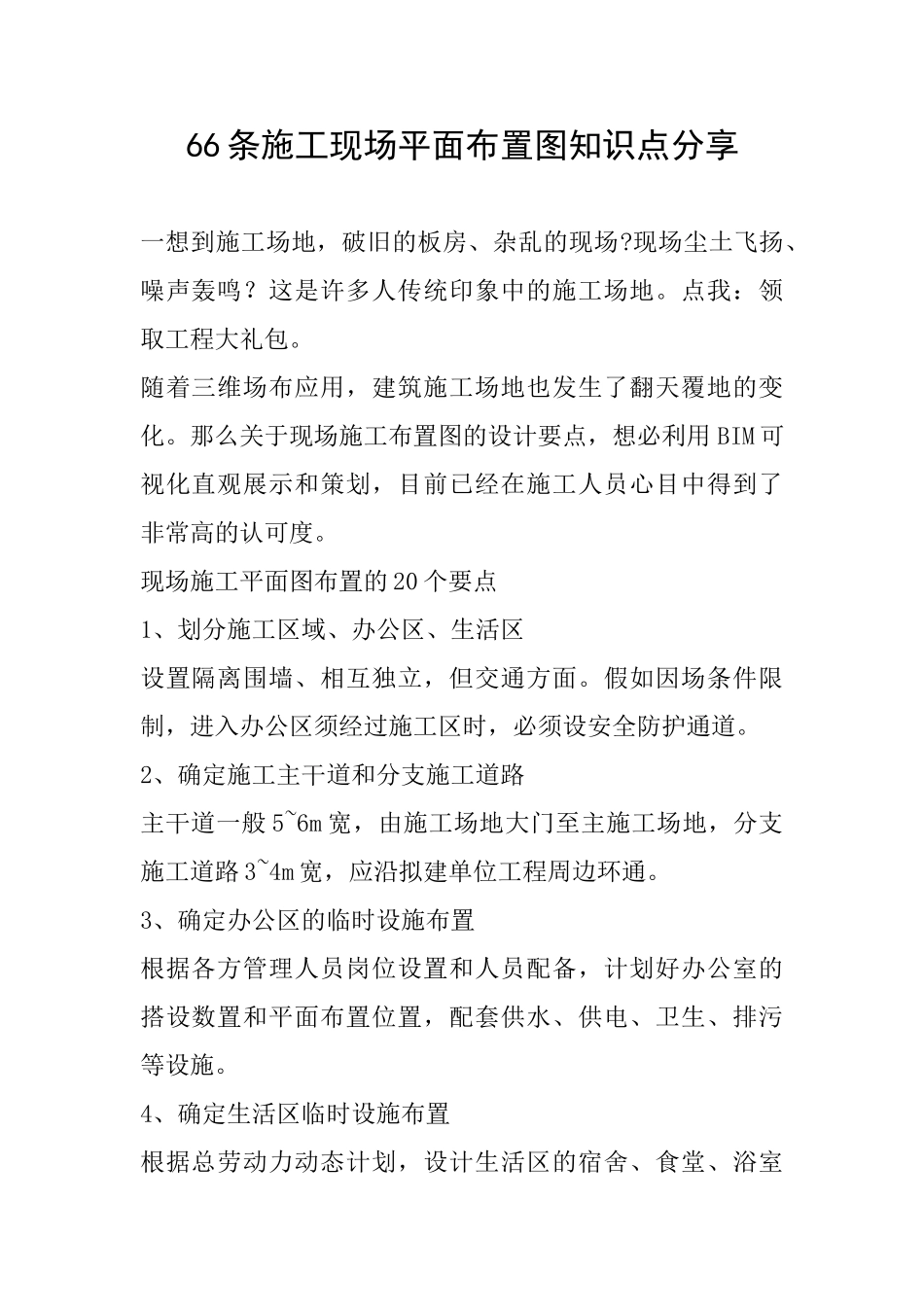 66条施工现场平面布置图知识点分享_第1页