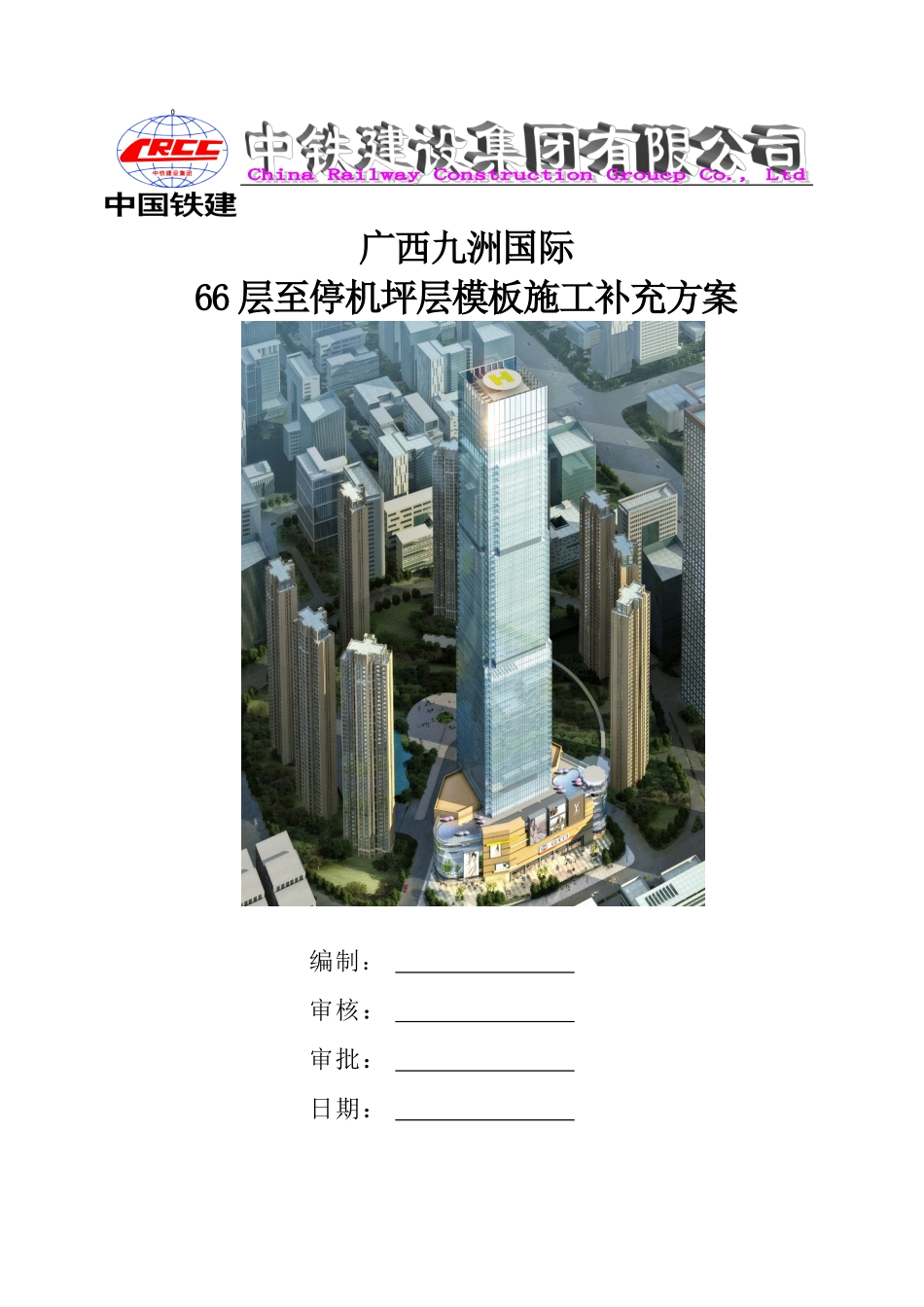 66层至停机坪结构层模板施工补充方案_第1页