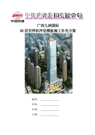66层至停机坪结构层模板施工补充方案