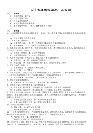 6gct管理模拟试卷1及答案