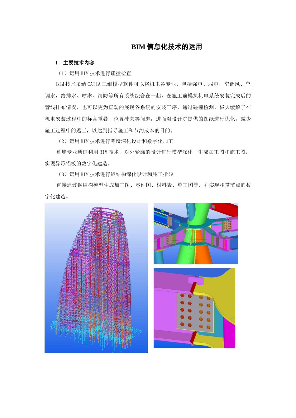 68-机电综合管线中BIM技术应用_第1页