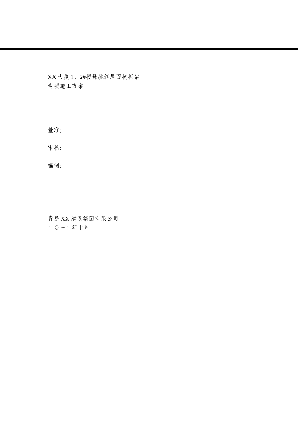 6m大跨度悬挑斜屋面模板架施工方案_第1页