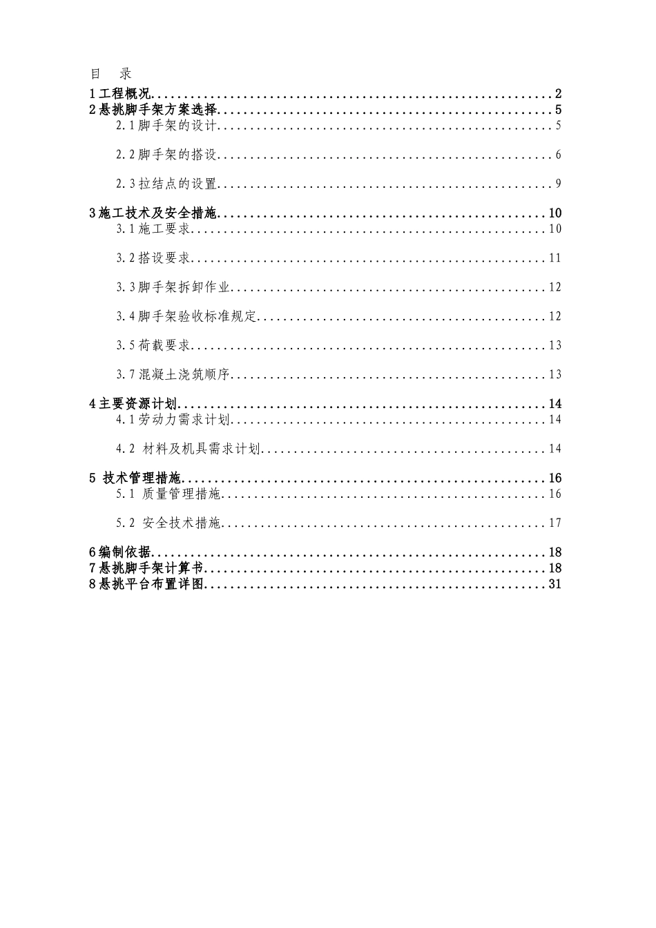 6m大跨度悬挑斜屋面模板架施工方案_第2页