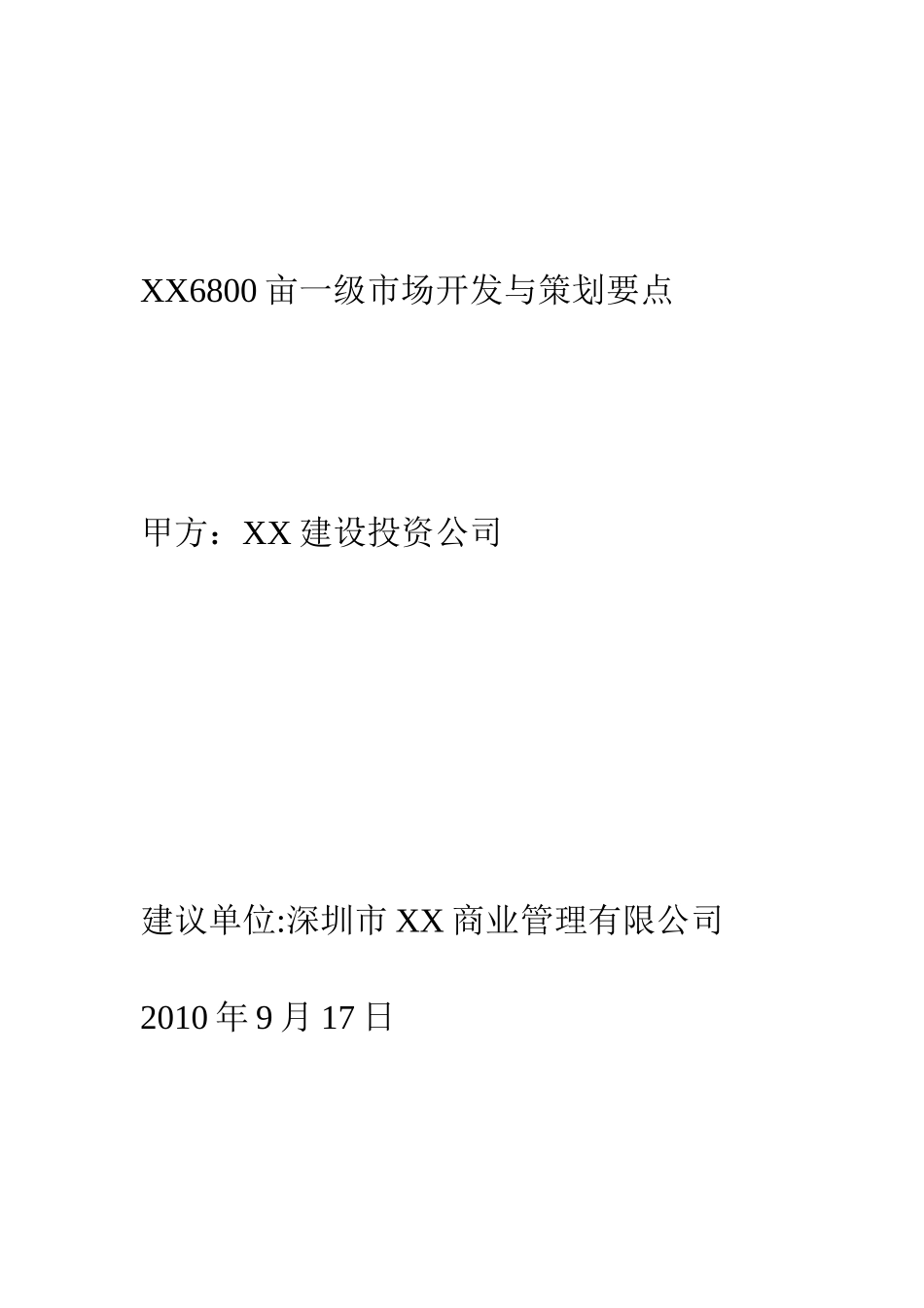 6800亩土地一级市场开发与策划要点_第1页
