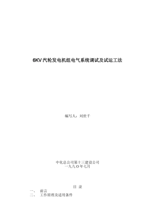6kv汽轮机发电机组工法