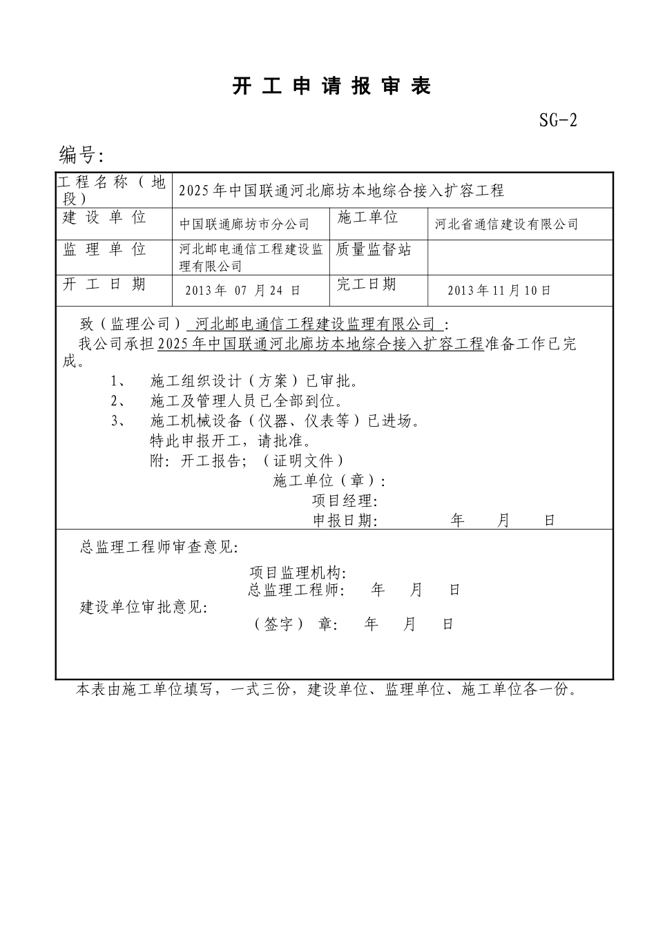 6SG-2开工申请报审表_第1页