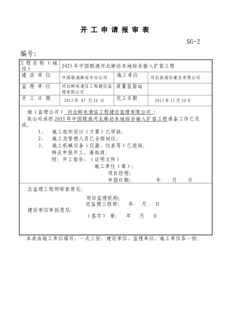 6SG-2开工申请报审表