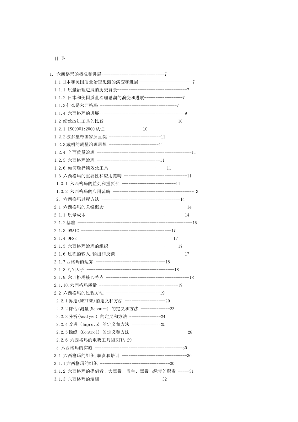 6SIGMA项目管理及其在供应链物流中的实施_第2页