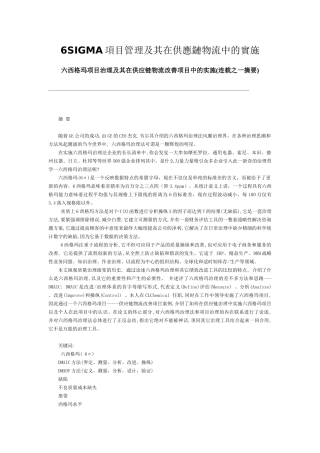 6SIGMA项目管理及其在供应链物流中的实施